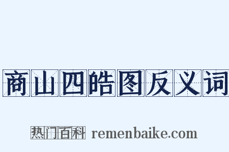 商山四皓图反义词是什么意思的图片